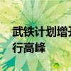 武铁计划增开1500余列客车应对国庆假期出行高峰