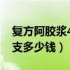 复方阿胶浆48支多少钱一瓶（复方阿胶浆48支多少钱）