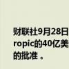 财联社9月28日电，亚马逊与人工智能（AI）初创公司Anthropic的40亿美元规模合作伙伴关系获得英国竞争监管部门的批准 。