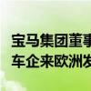 宝马集团董事高乐：支持自由贸易，欢迎中国车企来欧洲发展