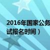 2016年国家公务员考试报名时间表（2016年国家公务员考试报名时间）