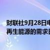 财联社9月28日电，英伟达CEO黄仁勋表示，数据中心对可再生能源的需求日益膨胀，核电是一个不错的选项。