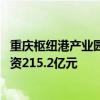 重庆枢纽港产业园第三季度重点产业项目集中签约开工 总投资215.2亿元