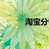 淘宝分销怎么操作（淘宝分销）