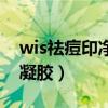 wis祛痘印净化凝胶怎么用（wis祛痘印净化凝胶）