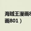 海贼王漫画807到816话是多少集（海贼王漫画801）