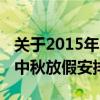 关于2015年中秋节、国庆节放假期间（2015中秋放假安排）