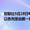 财联社9月28日电，黎巴嫩真主党在宣布其领导人死亡后对以色列发动新一轮火箭弹袭击。