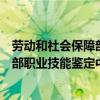 劳动和社会保障部职业技能鉴定中心监制（劳动和社会保障部职业技能鉴定中心）