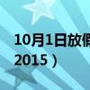 10月1日放假安排时间表（10月1日放假安排2015）