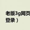 老版3g网页qq手机登录（3gqq旧版本网页登录）