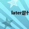 later是什么意思（later什么意思）