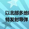 以北部多地响起防空警报 黎真主党称向采法特发射导弹