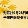 财联社9月28日电，以色列军队28日通报说，以军当天向位于黎巴嫩贝卡谷地的真主党目标发动打击。