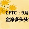 CFTC：9月24日当周投机者所持COMEX黄金净多头头寸增加2213手合约