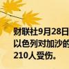 财联社9月28日电，加沙卫生部称，自去年10月7日以来，以色列对加沙的军事进攻造成41586名巴勒斯坦人死亡，96210人受伤。