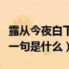 露从今夜白下一句是什么诗（露从今夜白的下一句是什么）