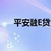 平安融E贷为啥不上征信（平安融e贷）