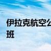 伊拉克航空公司暂停所有往返黎巴嫩贝鲁特航班