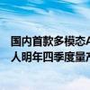 国内首款多模态AI交互四足机器人发布，蔚蓝首款人形机器人明年四季度量产｜钛媒体AGI