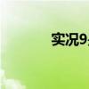 实况9是哪一年出的（实况9）