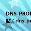 DNS_PROBE_FINISHED_NXDOMAIN 网站（dns_probe_finished_nxdomain）