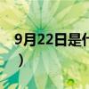 9月22日是什么节日子（9月22日是什么节日）