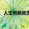 人生有新故贵贱不相逾的意思（逾的意思）