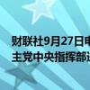 财联社9月27日电，以色列军方表示，已对贝鲁特南郊的真主党中央指挥部进行了打击。