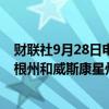 财联社9月28日电，民意调查显示，哈里斯和特朗普在密歇根州和威斯康星州势均力敌。