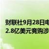 财联社9月28日电，私募Elliott击败大约十家竞争对手，以72.8亿美元竞购涉及委内瑞拉的炼油厂Citgo。