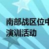 南部战区位中国黄岩岛附近海空域组织例行性演训活动