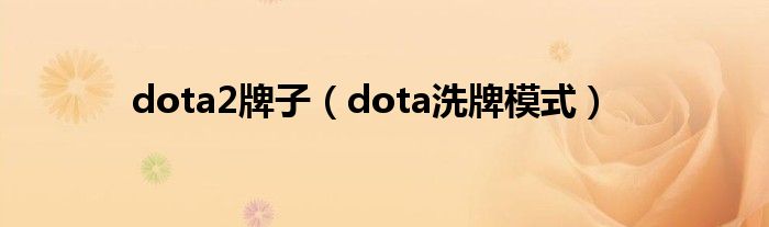 dota2排名第一（dota2排名分多久刷新一次）