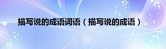 表示说的成语的词语（表示说的成语的四字词语）