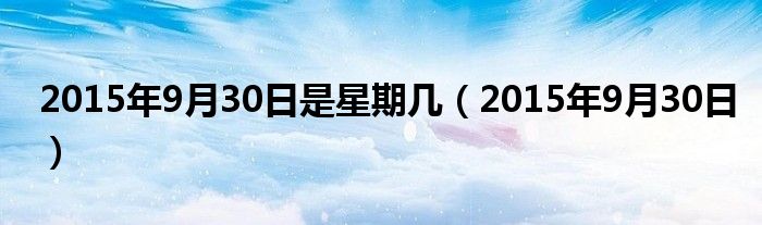 2015年9月30日出生是什么命（2015年9月30日出生的宝宝命运怎样）