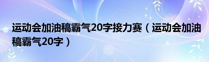 运动会加油稿30字简短（运动会加油稿30字大全接力赛）