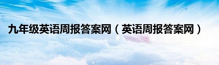 九年级英语周报答案人教版2020-2021（人教版九年级英语周报答案2020）