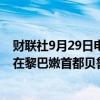 财联社9月29日电，以色列国防军发布消息称，以军稍早前在黎巴嫩首都贝鲁特实施了一次“精确打击”。