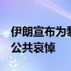 伊朗宣布为黎真主党领导人纳斯鲁拉举行5天公共哀悼