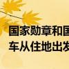 国家勋章和国家荣誉称号获得者集体乘坐礼宾车从住地出发