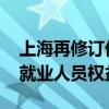 上海再修订优化营商环境条例 明确加强灵活就业人员权益保障