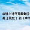 李强主持召开国务院常务会议，讨论《中华人民共和国科学技术普及法(修订草案)》和《中华人民共和国反不正当竞争法(修订草案)》。