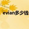 evian多少钱一瓶33cl（evian多少钱一瓶）