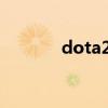 dota2牌子（dota洗牌模式）