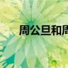 周公旦和周文王是什么关系（周公旦）