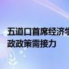 五道口首席经济学家论坛热议：央行超常规货币政策先行 财政政策需接力