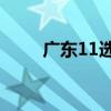 广东11选5方案（广东11选5技巧）