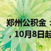 郑州公积金：面向存量住房开展组合贷款业务，10月8日起执行