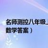 名师测控八年级上册数学答案湘教版（名师测控八年级上册数学答案）