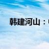 韩建河山：中标7.95亿元PCCP采购项目